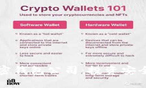 全面解析加密钱包公司：投资安全与选择指南